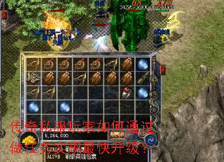 传奇私服玩家如何通过做任务实现最快升级? 传奇私服玩家如何通过做任务实现最快升级?