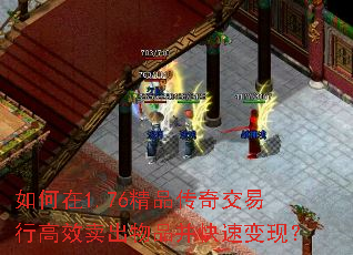 如何在1.76精品传奇交易行高效卖出物品并快速变现? 如何在1.76精品传奇交易行高效卖出物品并快速变现?