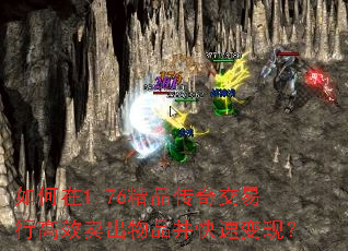 如何在1.76精品传奇交易行高效卖出物品并快速变现? 如何在1.76精品传奇交易行高效卖出物品并快速变现?