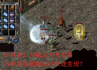 如何在1.76精品传奇交易行高效卖出物品并快速变现? 如何在1.76精品传奇交易行高效卖出物品并快速变现?