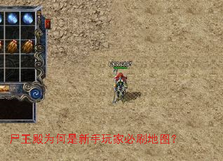 尸王殿为何是新手玩家必刷地图? 尸王殿为何是新手玩家必刷地图?