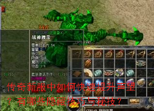 传奇新服中如何快速提升声望?有哪些隐藏技巧与秘技? 传奇新服中如何快速提升声望?有哪些隐藏技巧与秘技?