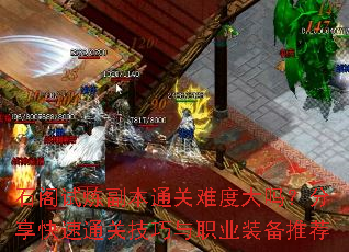 石阁试炼副本通关难度大吗?分享快速通关技巧与职业装备推荐 石阁试炼副本通关难度大吗?分享快速通关技巧与职业装备推荐
