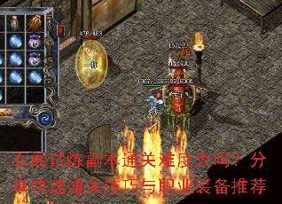 石阁试炼副本通关难度大吗?分享快速通关技巧与职业装备推荐 石阁试炼副本通关难度大吗?分享快速通关技巧与职业装备推荐