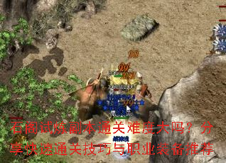 石阁试炼副本通关难度大吗?分享快速通关技巧与职业装备推荐 石阁试炼副本通关难度大吗?分享快速通关技巧与职业装备推荐