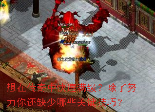 想在传奇中快速满级?除了努力你还缺少哪些关键技巧? 想在传奇中快速满级?除了努力你还缺少哪些关键技巧?