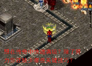 想在传奇中快速满级?除了努力你还缺少哪些关键技巧? 想在传奇中快速满级?除了努力你还缺少哪些关键技巧?