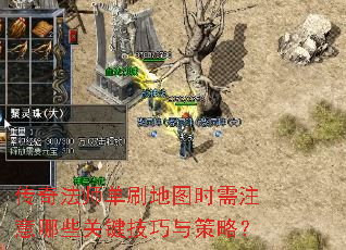 传奇法师单刷地图时需注意哪些关键技巧与策略? 传奇法师单刷地图时需注意哪些关键技巧与策略?