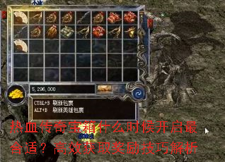 热血传奇宝箱什么时候开启最合适?高效获取奖励技巧解析 热血传奇宝箱什么时候开启最合适?高效获取奖励技巧解析