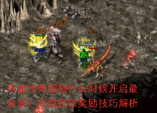 热血传奇宝箱什么时候开启最合适?高效获取奖励技巧解析 热血传奇宝箱什么时候开启最合适?高效获取奖励技巧解析