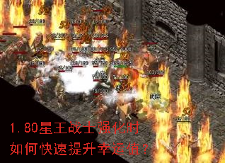 1.80星王战士强化时如何快速提升幸运值? 1.80星王战士强化时如何快速提升幸运值?