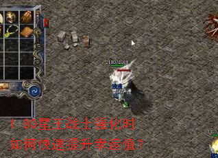 1.80星王战士强化时如何快速提升幸运值? 1.80星王战士强化时如何快速提升幸运值?