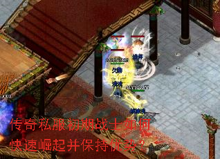 传奇私服初期战士如何快速崛起并保持优势? 传奇私服初期战士如何快速崛起并保持优势?