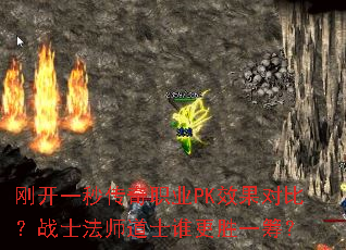 刚开一秒传奇职业PK效果对比?战士法师道士谁更胜一筹? 刚开一秒传奇职业PK效果对比?战士法师道士谁更胜一筹?