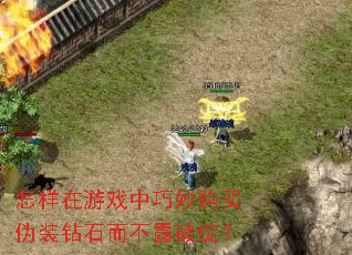 怎样在游戏中巧妙购买伪装钻石而不露破绽? 怎样在游戏中巧妙购买伪装钻石而不露破绽?