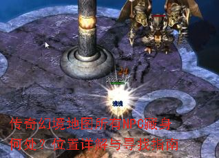 传奇幻境地图所有NPC藏身何处?位置详解与寻找指南 传奇幻境地图所有NPC藏身何处?位置详解与寻找指南
