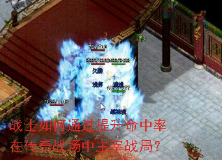 战士如何通过提升命中率在传奇战场中主宰战局? 战士如何通过提升命中率在传奇战场中主宰战局?