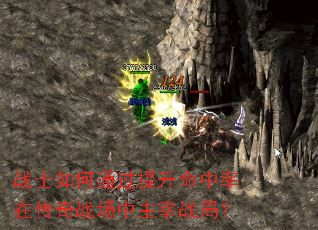 战士如何通过提升命中率在传奇战场中主宰战局? 战士如何通过提升命中率在传奇战场中主宰战局?