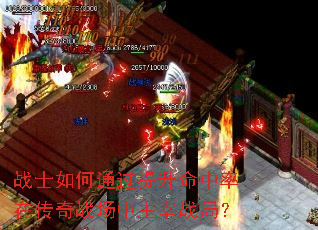 战士如何通过提升命中率在传奇战场中主宰战局? 战士如何通过提升命中率在传奇战场中主宰战局?