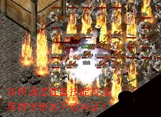 如何通过连击技能打造英雄传奇的不败神话? 如何通过连击技能打造英雄传奇的不败神话?