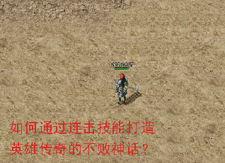 如何通过连击技能打造英雄传奇的不败神话? 如何通过连击技能打造英雄传奇的不败神话?