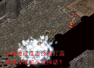 如何通过连击技能打造英雄传奇的不败神话? 如何通过连击技能打造英雄传奇的不败神话?