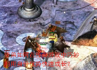 徒弟如何在传奇游戏中巧妙利用身份优势快速成长? 徒弟如何在传奇游戏中巧妙利用身份优势快速成长?