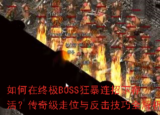 如何在终极BOSS狂暴连招下存活?传奇级走位与反击技巧全解析 如何在终极BOSS狂暴连招下存活?传奇级走位与反击技巧全解析