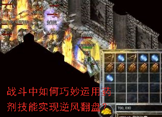 战斗中如何巧妙运用药剂技能实现逆风翻盘? 战斗中如何巧妙运用药剂技能实现逆风翻盘?