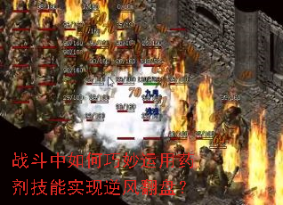 战斗中如何巧妙运用药剂技能实现逆风翻盘? 战斗中如何巧妙运用药剂技能实现逆风翻盘?