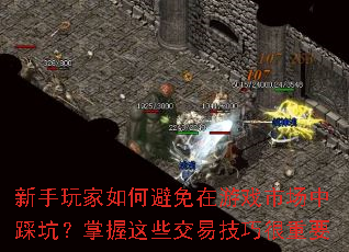 新手玩家如何避免在游戏市场中踩坑?掌握这些交易技巧很重要 新手玩家如何避免在游戏市场中踩坑?掌握这些交易技巧很重要