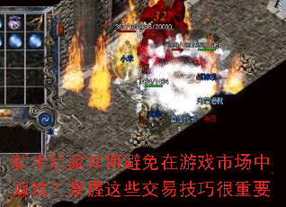 新手玩家如何避免在游戏市场中踩坑?掌握这些交易技巧很重要 新手玩家如何避免在游戏市场中踩坑?掌握这些交易技巧很重要