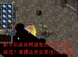 新手玩家如何避免在游戏市场中踩坑?掌握这些交易技巧很重要 新手玩家如何避免在游戏市场中踩坑?掌握这些交易技巧很重要