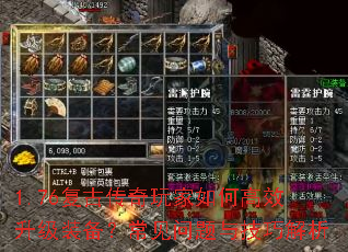 1.76复古传奇玩家如何高效升级装备?常见问题与技巧解析 1.76复古传奇玩家如何高效升级装备?常见问题与技巧解析