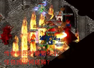 传奇刷图时频繁被小怪包围如何破解? 传奇刷图时频繁被小怪包围如何破解?