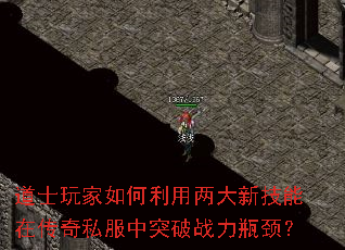 道士玩家如何利用两大新技能在传奇私服中突破战力瓶颈? 道士玩家如何利用两大新技能在传奇私服中突破战力瓶颈?