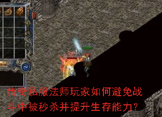 传奇私服法师玩家如何避免战斗中被秒杀并提升生存能力? 传奇私服法师玩家如何避免战斗中被秒杀并提升生存能力?