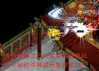 传奇私服法师玩家如何避免战斗中被秒杀并提升生存能力? 传奇私服法师玩家如何避免战斗中被秒杀并提升生存能力?