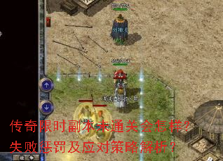 传奇限时副本未通关会怎样?失败惩罚及应对策略解析? 传奇限时副本未通关会怎样?失败惩罚及应对策略解析?