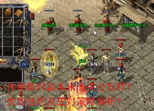 传奇限时副本未通关会怎样?失败惩罚及应对策略解析? 传奇限时副本未通关会怎样?失败惩罚及应对策略解析?