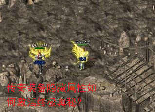 传奇装备隐藏属性如何激活终极奥秘? 传奇装备隐藏属性如何激活终极奥秘?