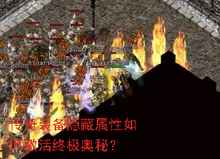 传奇装备隐藏属性如何激活终极奥秘? 传奇装备隐藏属性如何激活终极奥秘?