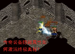 传奇装备隐藏属性如何激活终极奥秘? 传奇装备隐藏属性如何激活终极奥秘?