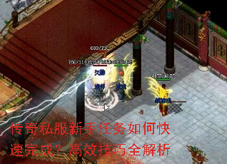 传奇私服新手任务如何快速完成?高效技巧全解析 传奇私服新手任务如何快速完成?高效技巧全解析