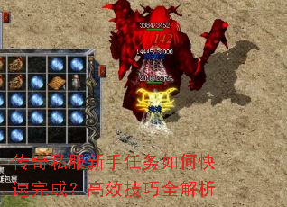 传奇私服新手任务如何快速完成?高效技巧全解析 传奇私服新手任务如何快速完成?高效技巧全解析