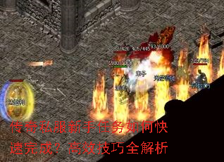传奇私服新手任务如何快速完成?高效技巧全解析 传奇私服新手任务如何快速完成?高效技巧全解析