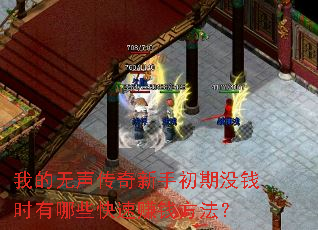 我的无声传奇新手初期没钱时有哪些快速赚钱方法? 我的无声传奇新手初期没钱时有哪些快速赚钱方法?