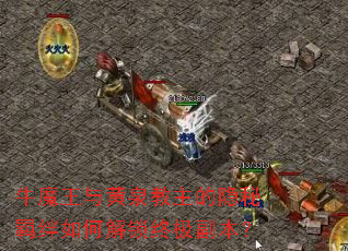 牛魔王与黄泉教主的隐秘羁绊如何解锁终极副本? 牛魔王与黄泉教主的隐秘羁绊如何解锁终极副本?