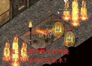 牛魔王与黄泉教主的隐秘羁绊如何解锁终极副本? 牛魔王与黄泉教主的隐秘羁绊如何解锁终极副本?