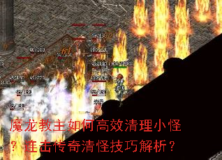 魔龙教主如何高效清理小怪?连击传奇清怪技巧解析? 魔龙教主如何高效清理小怪?连击传奇清怪技巧解析?